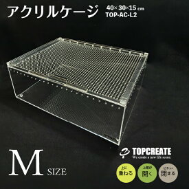 爬虫類ケージ アクリルケージ M ワイド TOP-AC-M2 TOPCREATE(トップクリエイト) 爬虫類 両生類 全面アクリル 格安 30×40×15サイズ