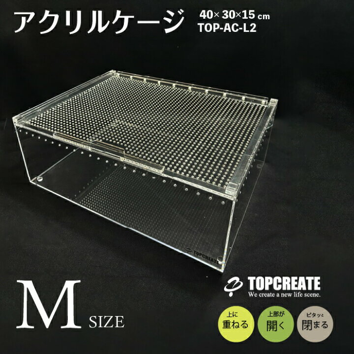 楽天市場】アクリルケージ M ワイド TOP-AC-M2 TOPCREATE(トップ 