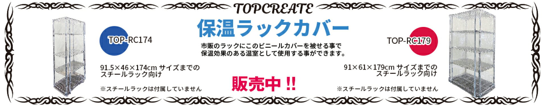 保温ラックカバー