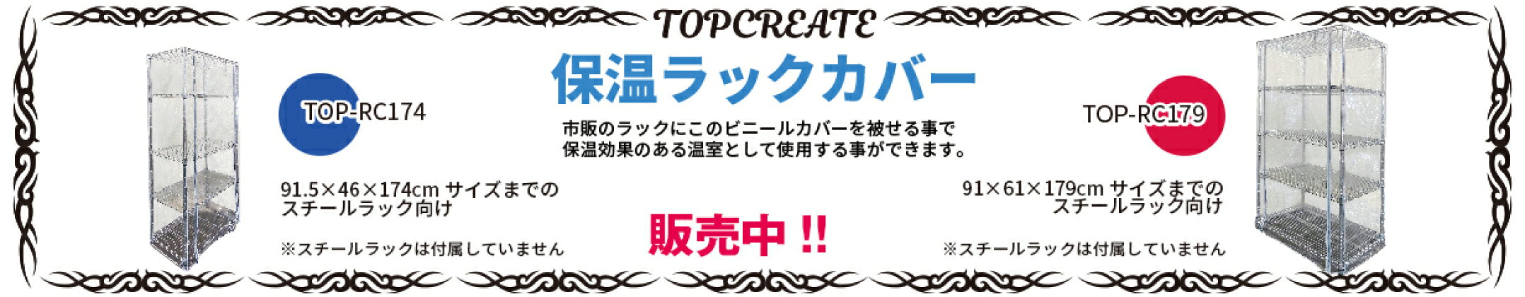 保温ラックカバー