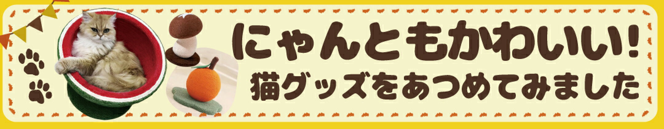 猫グッズ特集