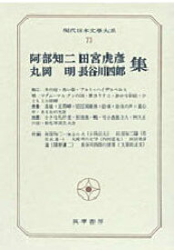 現代日本文学大系　73