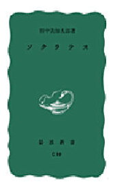 ソクラテス