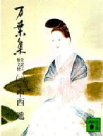 万葉集　全訳注原文付　2