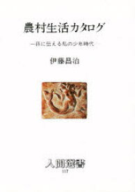 農村生活カタログ　孫に伝える私の少年時代