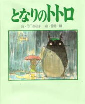 楽天市場】となりのトトロ（絵本・児童書・図鑑｜本・雑誌・コミック 
