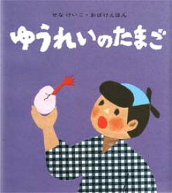 ゆうれいのたまご