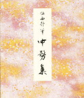中務集　伝西行筆