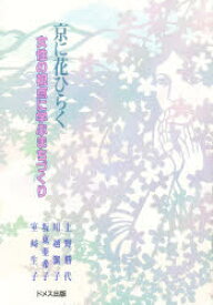 京に花ひらく　女性の視点に学ぶまちづくり