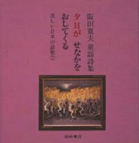 楽天市場】阪田寛夫全詩集 阪田寛夫の通販