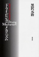 ドライビング・メカニズム　運転の「上手」「ヘタ」を科学する