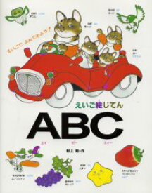 えいご絵じてんABC