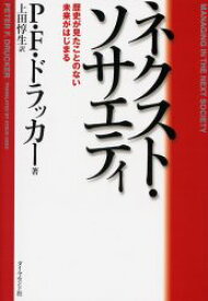 ネクスト・ソサエティ　歴史が見たことのない未来がはじまる