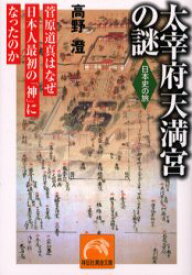 太宰府天満宮の謎　菅原道真はなぜ日本人最初の「神」になったのか
