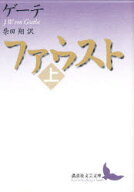 ファウスト　上