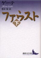 ファウスト　下