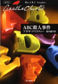 ABC殺人事件