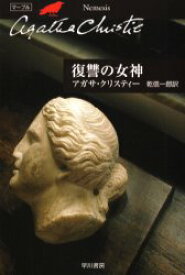 復讐の女神