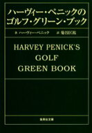 ハーヴィー・ペニックのゴルフ・グリーン・ブック