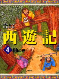 西遊記　4