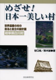 めざせ！日本一美しい村　世界遺産の村の自治と自立の設計図（岐阜県白川村）