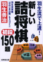 楽天市場】もっと羽生流！初段＋プラスの詰将棋150題の通販