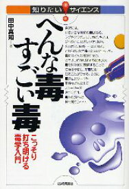 へんな毒すごい毒　こっそり打ち明ける毒学入門