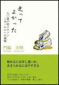 走ってよかった　七〇歳の初マラソン～ホノルルへの挑戦