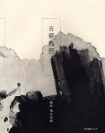 古鎮残照