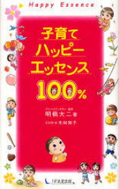 子育てハッピーエッセンス100％