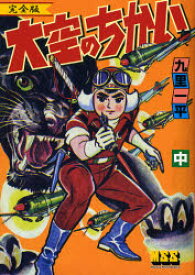 大空のちかい　完全版　中