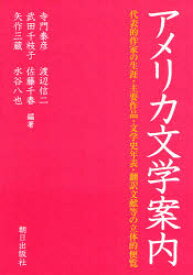 アメリカ文学案内　代表的作家の生涯・主要作品・文学史年表・翻訳文献等の立体的便覧