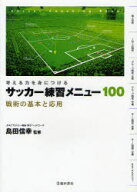 サッカー練習メニュー100　考える力を身につける　戦術の基本と応用