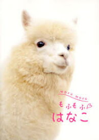もふもふ　はなこ