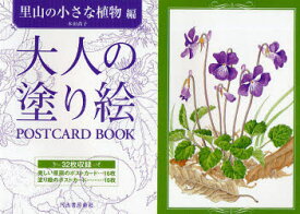 大人の塗り絵POSTCARD　BOOK　里山の小さな植物編