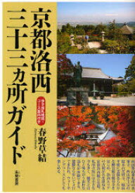 京都洛西三十三カ所ガイド