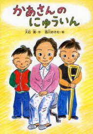 かあさんのにゅういん　新装版