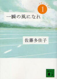 一瞬の風になれ　第1部