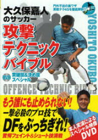 大久保嘉人のサッカー攻撃テクニックバイブル　DVD突破技＆決め技スペシャル