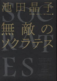 無敵のソクラテス