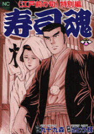 寿司魂　　　6　〈江戸前の旬〉特別編