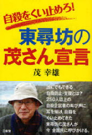 自殺をくい止めろ！東尋坊の茂さん宣言