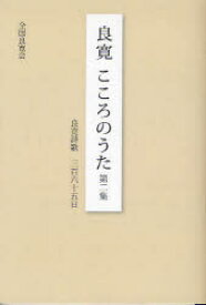 良寛こころのうた　第2集