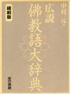 広説　佛教語大辞典　縮刷版