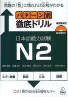 パターン別徹底ドリル日本語能力試験N2　問題の「型」に慣れれば正解がわかる