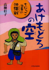 あけもどろの空　ちびっこヨキの沖縄戦