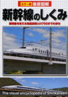 新幹線のしくみ　超特急を支える先進技術とN700までの歩み