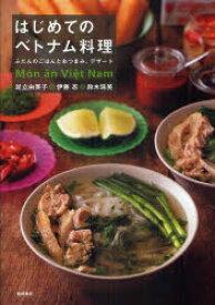 はじめてのベトナム料理　ふだんのごはんとおつまみ、デザート