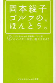 岡本綾子ゴルフの、ほんとう。　2