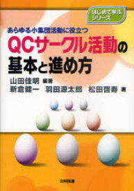 QCサークル活動の基本と進め方　あらゆる小集団活動に役立つ